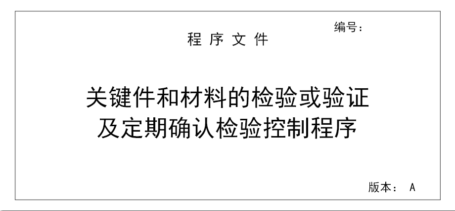 關鍵件和材料的檢驗及定期確認檢驗控制程序