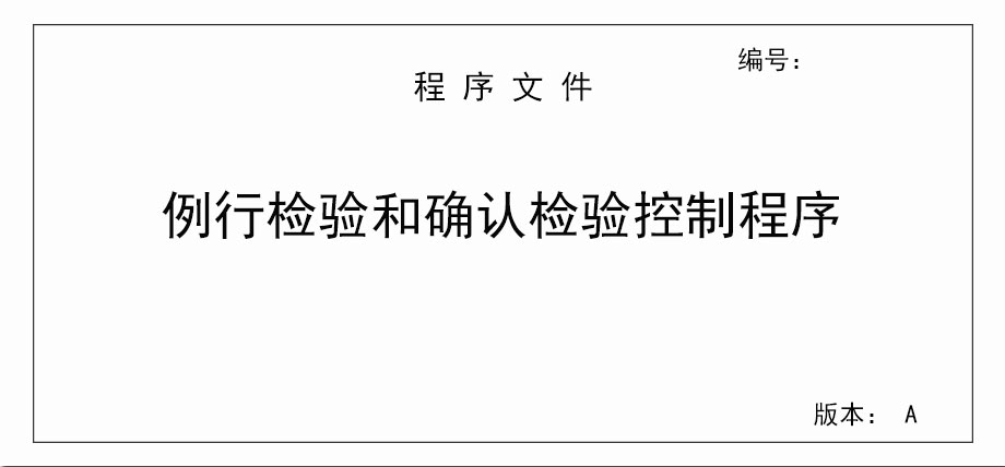 例行檢驗和確認檢驗控制程序